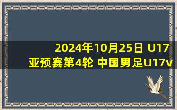 2024年10月25日 U17亚预赛第4轮 中国男足U17vs马尔代夫U17 全场录像